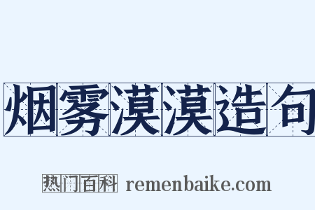 烟雾漠漠造句是什么意思的图片